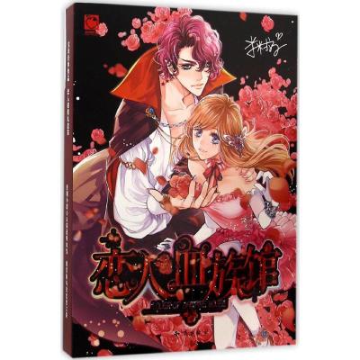 正版新书]恋人血族馆米米拉9787501588145