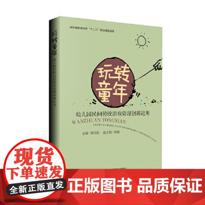 玩转童年 幼儿园民间传统游戏资源创新运用