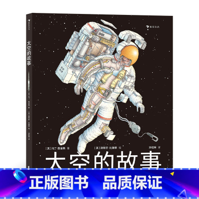太空的故事 [正版]太空的故事 7-14岁少儿科普百科 写给孩子的太空科学入门读物 宽幅剖面图细致展示人类太空科技和航