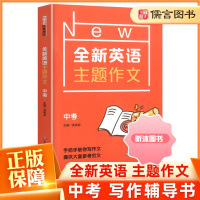 [精选好书 ] 全新英语主题作文中考 初中初三英语作文专项训练英语作文素材大全九年级英语书满分作文大全写作技巧书籍参 全