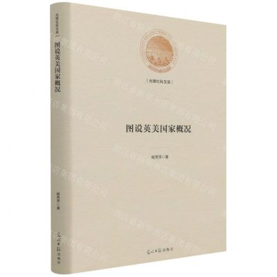 [N]图说英美国家概况(精)/光明社科文库-9787519462284