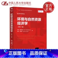 单本全册 [正版] 环境与自然资源经济学 第十一版 经济科学译丛 汤姆蒂坦伯格等著 经济理论书籍 中国人民大学出版社