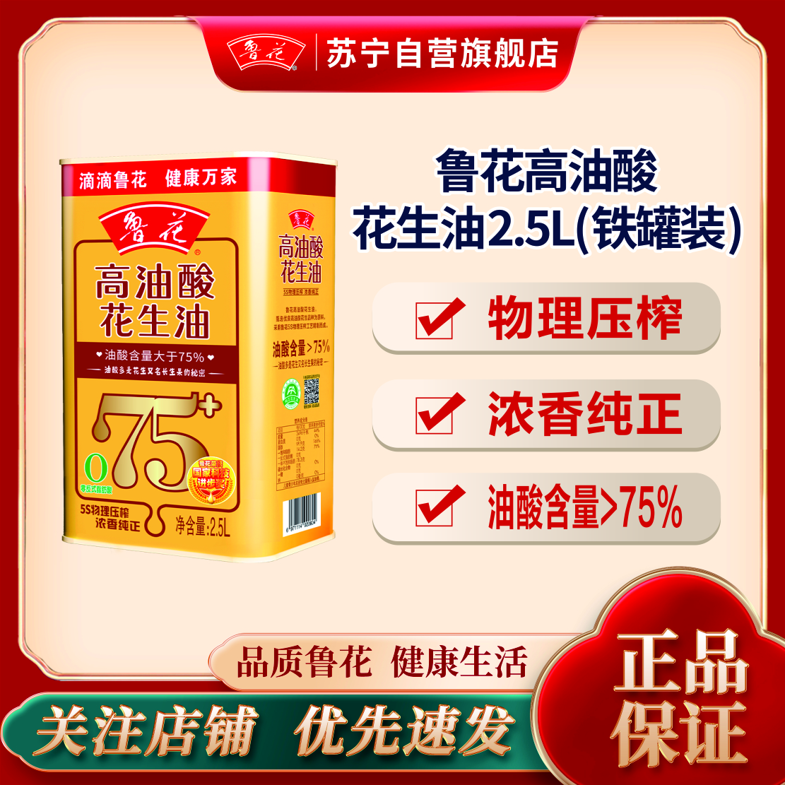 鲁花高油酸花生油2.5L铁桶装 食用油 粮油 礼品 家用炒菜 植物油 营养健康轻食 送礼佳品 物理压榨 香浓味美 团购