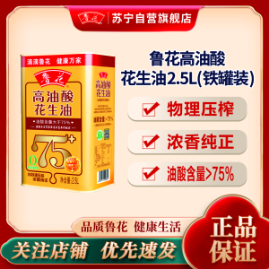鲁花高油酸花生油2.5L铁桶装 食用油 粮油 礼品 家用炒菜 植物油 营养健康轻食 送礼佳品 物理压榨 香浓味美 团购