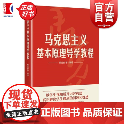 马克思主义基本原理导学教程 戴雪丽等著上海人民出版社正版图书籍