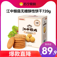 江中食疗江中猴姑无蔗糖酥性饼干 无糖饼干720g(30包)15天装 盒装 早餐猴头菇饼干点心休闲零食