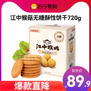 江中食疗江中猴姑无蔗糖酥性饼干 无糖饼干720g(30包)15天装 盒装 早餐猴头菇饼干点心休闲零食