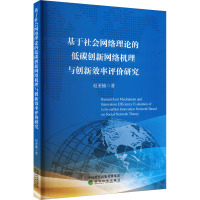 基于社会网络理论的低碳创新网络机理与创新效率评价研究 赵亚楠 著 经济理论经管、励志 正版图书籍 经济科学出版社