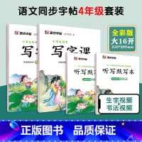 [语文临摹套装]4年级上册+下册(送听写默写本) 小学四年级 [正版]四年级下册语文字帖练字小学生硬笔书法字帖一课一练字