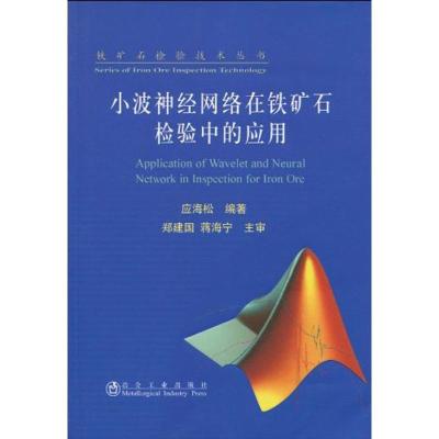 [M]小波神经网络在铁矿石检验中的应用/应海松/铁矿石检验技术丛书-9787502451639
