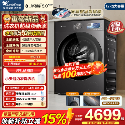 小天鹅(LittleSwan)小乌梅5.0高奢版 滚筒洗衣机全自动 12KG超大容量 TG12K60