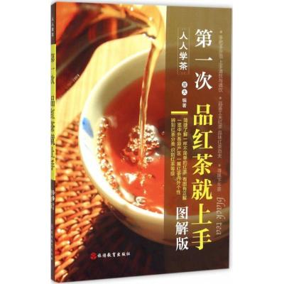 次品红茶就上手(图解版)简捷了解一杯不简单的红茶