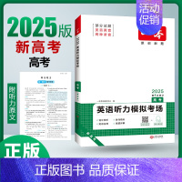 [2025-高考英语]听力模拟(新高考版) 高中通用 [正版]2025新版高中语文英语阅读技能训练一百100篇现代古诗言