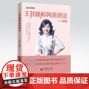 [店]有道考神 备考2021王菲精解英语语法 适用于四六级 专四专八 考研 通用词语变换 介词搭配 大学英语语法 978