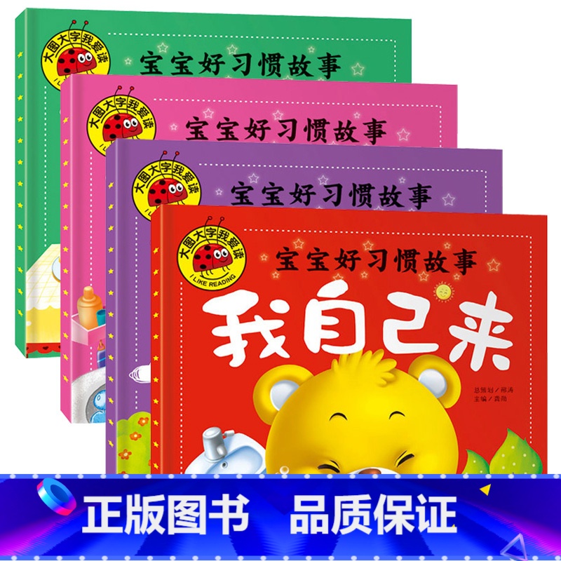 [正版]宝宝好习惯绘本大图大字我爱读0-3岁全套4册儿童早教书婴幼儿1-2-3周岁宝宝翻翻看睡前启蒙故事书婴儿认知绘本