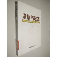 正版新书]发展与改革上下册曹玉书著9787507329919