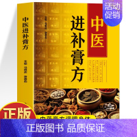 中医进补膏方 [正版] 中医进补膏方 中药抓配膏方制作教程大全 膏药熬制自制膏方调理身体配方书 实用中医膏方经验选调养滋