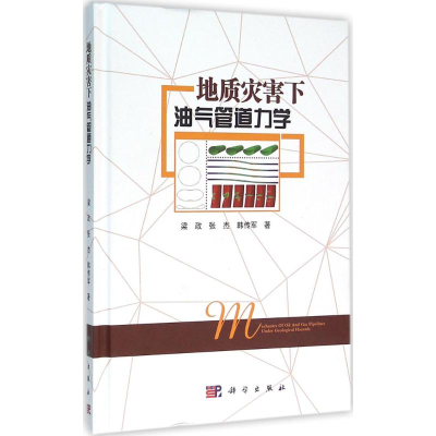 [M]地质灾害下油气管道力学-9787030472946