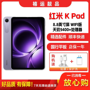 [二手99新]小米 红米平板K Pad 烟霞紫 12G+256GWIFI版 8.8英寸天玑9400+学习办公娱乐平板