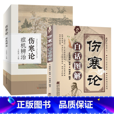 [正版]伤寒论症机辨治+伤寒论白话图解 全2册医学图书中医书 伤寒论伤寒症机表症里症虚症实症恶风寒汗出 中医基础经典书