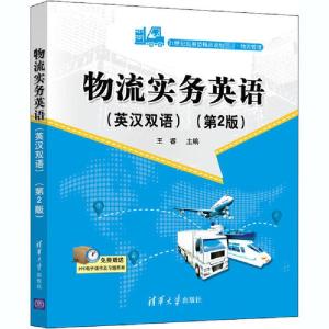正版新书]物流实务英语(第2版)王睿9787302561477