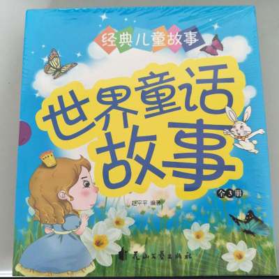 正版新书]经典儿童故事--世界童话故事(全三册)赵平平9787551140