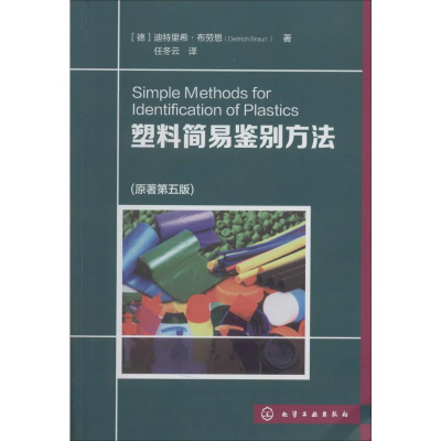 [M]塑料简易鉴别方法(原著第5版)-9787122195883