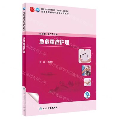 [N]急危重症护理(供护理助产专业用全国中医药高职高专教育教材)-9787117350013