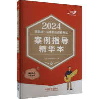 正版新书]2024国家统一法律职业资格考试案例指导精华本飞跃考试
