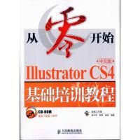 [M]从零开始——ILLUSTRATOR CS4中文版基础培训教程-9787115227676