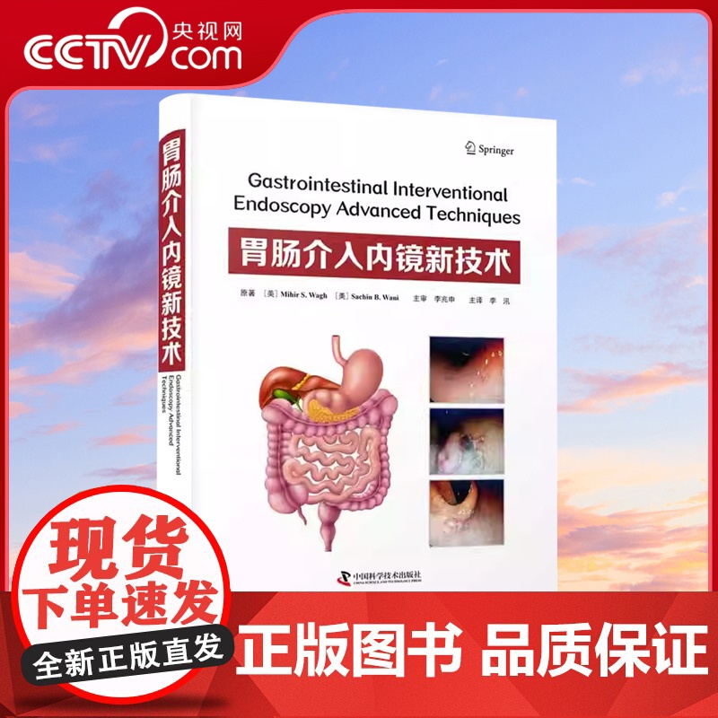 DF[央视网]胃肠介入内镜新技术 李汛 微创内镜实用外科手术学切除术肌切开术抗反流治疗消化内镜介入 中国科学技术出版社