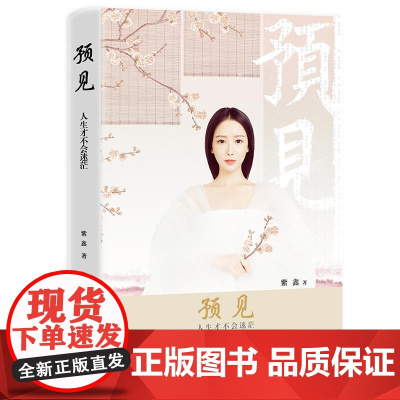 [ 正版书籍]预见 人生才不会迷茫