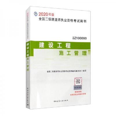 正版新书]2020年版全国二级建造师考试用书:建设工程施工管理全