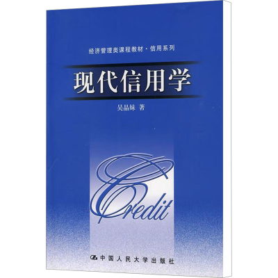 正版新书]现代信用学(经济管理类课程教材·信用系列)吴晶妹978