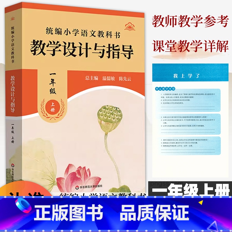 教学设计与指导[一年级上册]语文 [正版]2024统编小学语文教科书教学设计与指导一1年级上册人教版语文教案板书设计温儒