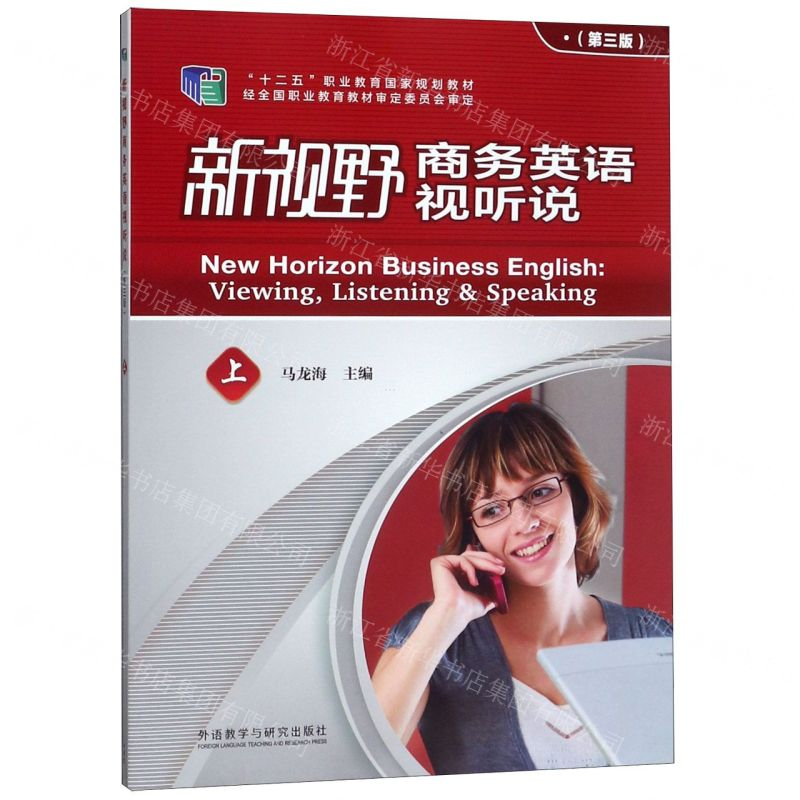 [M]新视野商务英语视听说(上第3版十二五职业教育国家规划教材)-9787521307962