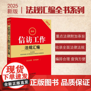 2025年最新信访工作法规汇编 法律出版社 zk