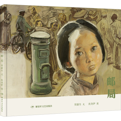 邮局贺捷生著沈尧伊绘少儿文轩网