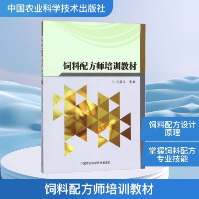 [M]饲料配方师培训教材-9787511632524