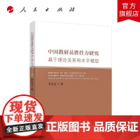 中国教研员胜任力研究——基于理论关系和水平模型 罗生全著 人民出版社店