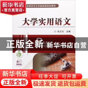 正版 大学实用语文 张文光 机械工业出版社 9787111532910 书籍
