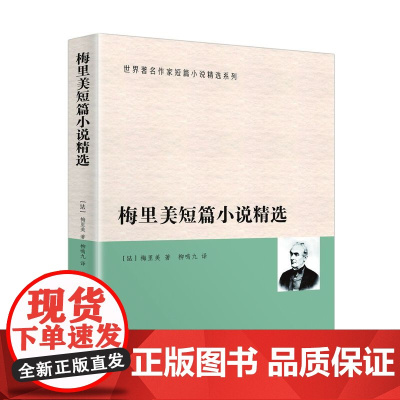 梅里美短篇小说精选