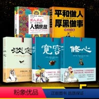 [正版]5册别人不说你一定要懂的人情世故+平和做人厚黑做事+宽容淡定修心 学为人处世商业思维创业生意书籍成功励志书籍畅