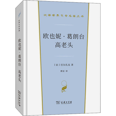 欧也妮·葛朗台 高老头