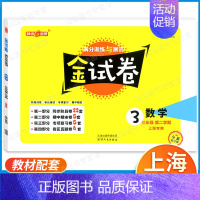 3年级下 数学 小学通用 [正版]2024金试卷上海一二年级语文数学三四五年级六七八年级上册下册九年级全一册英语物理化学