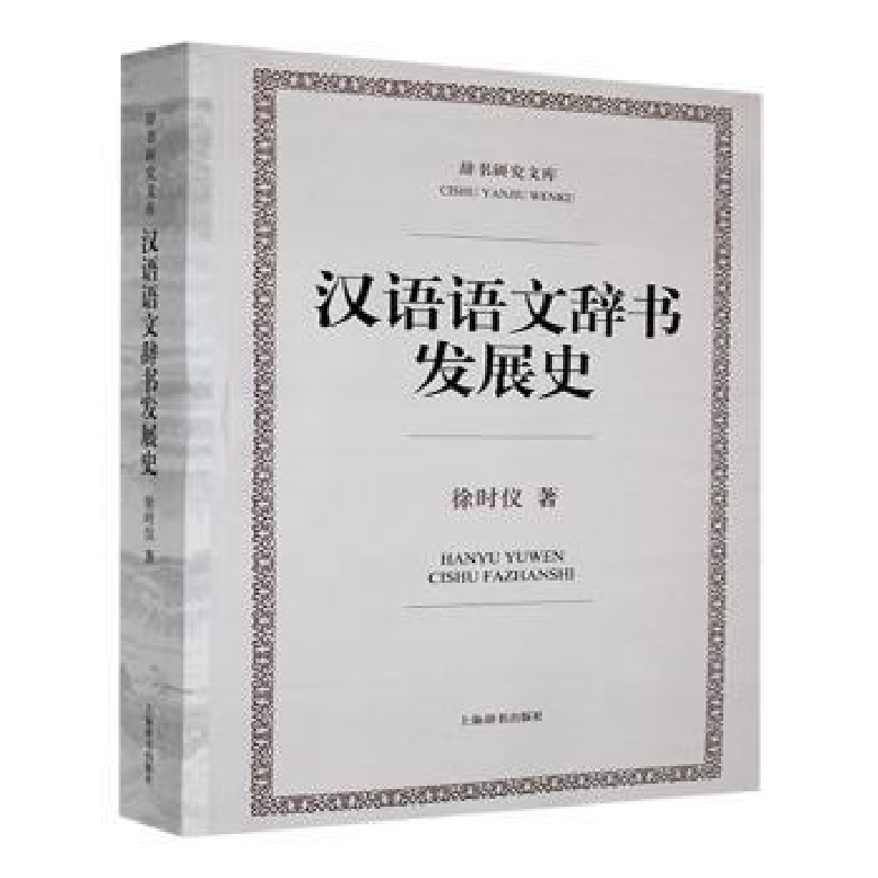正版新书]汉语语文辞书发展史徐时仪著9787532645084