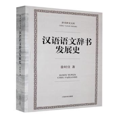正版新书]汉语语文辞书发展史徐时仪著9787532645084