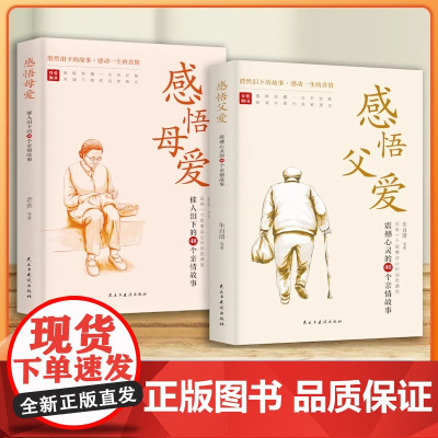 全套2册感悟母爱+感悟父爱 朱自清老舍心灵与修养书籍亲子阅读家庭关系处理心理学父母教育心灵修养人际关系46个亲情故事心灵