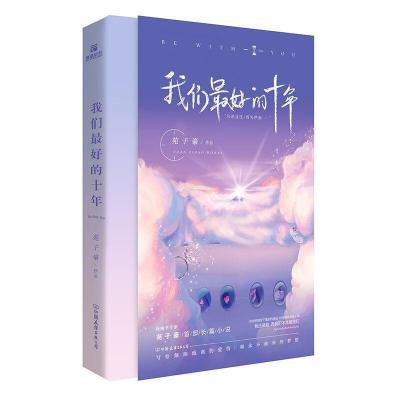 正版新书]我们最好的十年苑子豪 著9787505745131