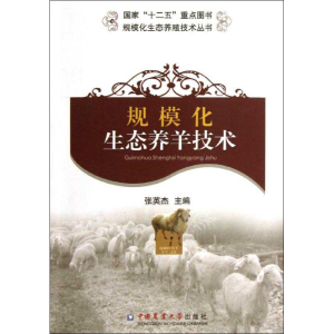 醉染图书规模化生态养羊技术9787565505805